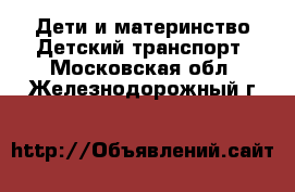 Дети и материнство Детский транспорт. Московская обл.,Железнодорожный г.